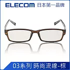 ELECOM 抗藍光眼鏡-時尚流線棕