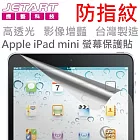 Jetart 超硬 防指紋 台灣製 iPad mini 螢幕保護貼SPA022