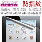 Jetart 超硬 防指紋 台灣製 iPad2/iPad3/iPad4 螢幕保護貼SPA032