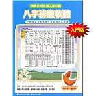 八字排盤軟體-入門版