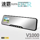 速霸V1000 超廣角120度720P後視鏡行車記錄器(加贈16G小卡)
