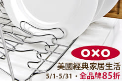 OXO 美國經典家居生活提案 全品牌85折
