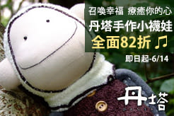 丹塔手作小襪娃 ♪ 好好療癒你的心 ♫ 全面82折！