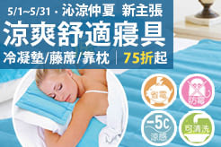 沁涼仲夏 新主張，涼爽舒適寢具，冷凝墊/藤蓆/靠枕，75折起~❤