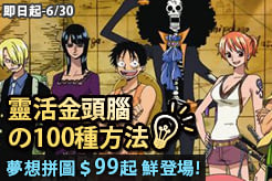 靈活金頭腦の 100種方法！ 夢想拼圖＄99元起