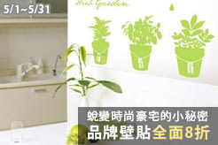 蛻變時尚豪宅的小秘密，品牌壁貼全面8折