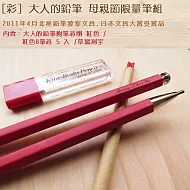 母親節限量筆組~北星大人的鉛筆~紅色+紅色B筆芯5入