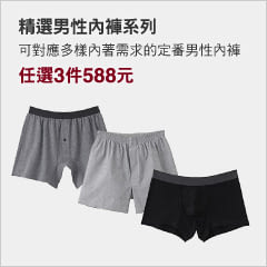 [MUJI 無印良品] 男內褲 任選3件588元