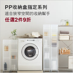 PP盒 任選兩件以上9折