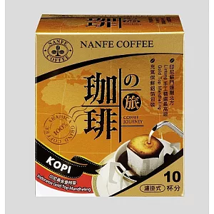 NANFE 濾掛咖啡之旅 印尼黃金曼特林 (一盒10入)