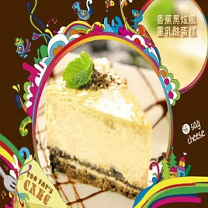 【土匪烘焙事務所】香焦黑旋風重乳酪蛋糕