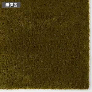 [MUJI 無印良品]尼龍仿羊毛地毯/綠色/200x240