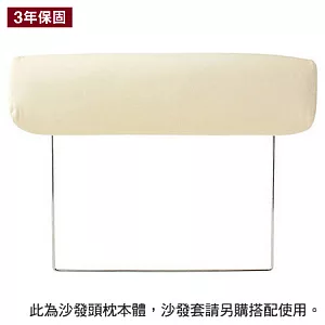 [MUJI 無印良品]聚氨酯沙發通用頭枕本體/2.5人