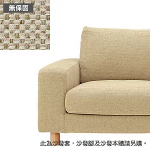 [MUJI 無印良品]棉聚酯織寬把羽絨及羽毛加量用沙發套/米色/2人