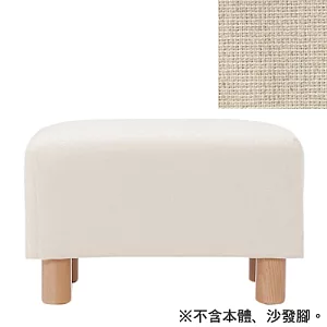 [MUJI 無印良品]棉麻平織沙發通用腳凳套/原色