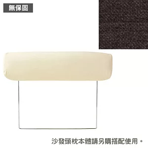 [MUJI 無印良品]棉鬆絨沙發通用頭枕套/墨灰/2.5人