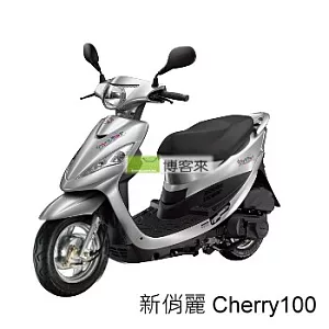 KYMCO光陽機車 俏麗CHERRY100 噴射(亮銀) 2013年全新領牌車