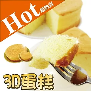 [郭記名點] 3D蛋糕x2入(1個8吋)