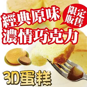 [郭記名點]巧克力 3D蛋糕x1+原味 3D蛋糕x1(1個8吋)