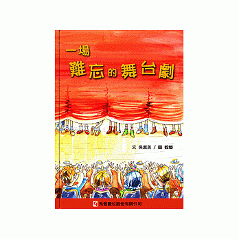 一場難忘的舞台劇(電子書光碟版)