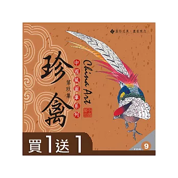 【中國風系列 /水墨素材，買1送1！】(09)珍禽