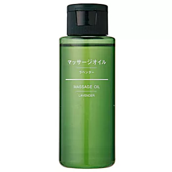 [MUJI 無印良品]按摩油/薰衣草.80ml