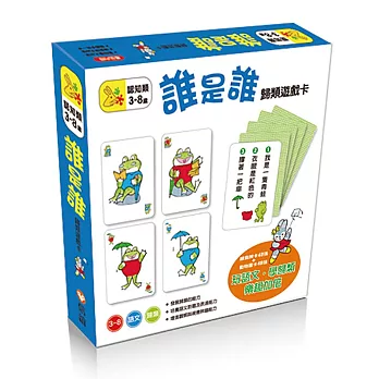 誰是誰－歸類遊戲卡