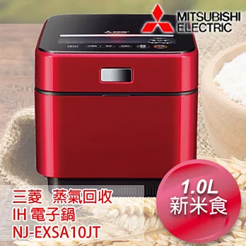 MITSUBISHI三菱 蒸氣回收IH 6人份電子鍋-寶絢紅(R) NJ-EXSA10JT