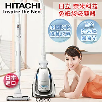 日立HITACHI 日本原裝奈米鈦科技免紙袋吸塵器-鈦銀 CVSK10