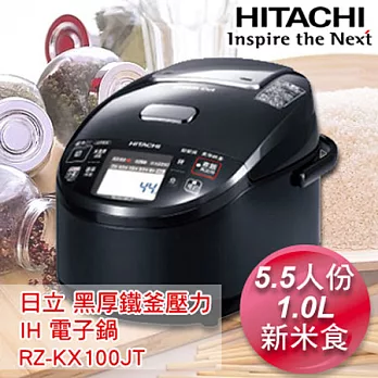 日立HITACHI 日本原裝5.5人份黑厚鐵釜壓力IH電子鍋-爵色黑 RZKX100JT