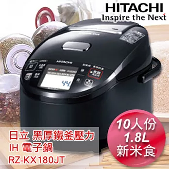 日立HITACHI 日本原裝10人份黑厚鐵釜壓力IH電子鍋-爵色黑 RZKX180JT