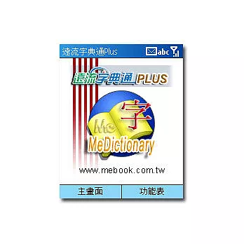 遠流字典通Plus for Windows Mobile(非觸控螢幕版) 贈送:PC版