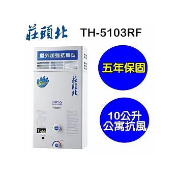 莊頭北 10公升屋外防風公寓用安全熱水器(TH-5103RF)含基本安裝(桶裝瓦斯)