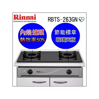 林內牌 內燄火崁入型玻璃面瓦斯爐(RBTS-263GN)含基本安裝(桶裝瓦斯)