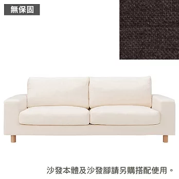 [MUJI 無印良品]棉鬆絨寬把羽毛及聚氨酯用沙發套/墨灰/2.5人