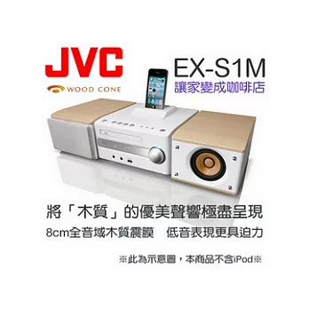 JVC EX-S1M【公司貨】JVC EX-S1M Wood Cone木質音響