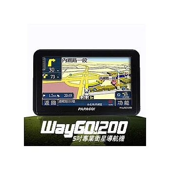 PAPAGO WAYGO !200 5吋GPS衛星導航