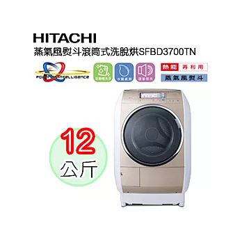 日立蒸氣風熨斗滾筒式洗脫烘SFBD3700TN-香檳金＜含基本安裝、舊機回收＞