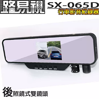 【路易視】SX-065D 後照鏡雙鏡頭行車紀錄器 加贈8G記憶卡