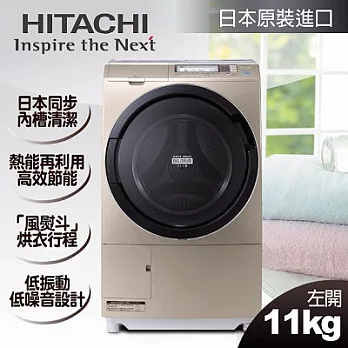 日立HITACHI-日本原裝。11kg風熨斗窄版滾筒式洗脫烘／左開香檳金(SFBD2800T)
