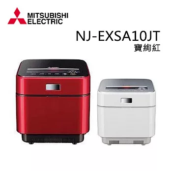 MITSUBISHI三菱 日本原裝6人份蒸氣回收IH電子鍋(寶絢紅) NJ-EXSA10JT.