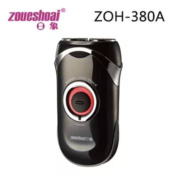 ZOUESHOAI日象 勁弧充電式電鬍刀 ZOH-380A.