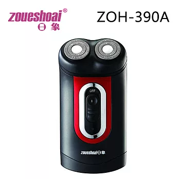 ZOUESHOAI日象 勁銳充電式電鬍刀 ZOH-390A.