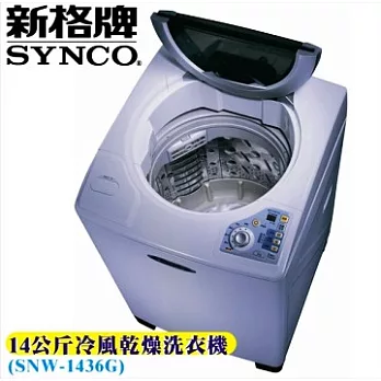 新格SYNCO 14公斤舒活氣泡洗衣機SNW-1436G