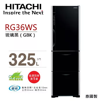 HITACHI RG36WS 日立 325L變頻三門冰箱（琉璃黑）【公司貨】.