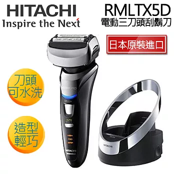 HITACHI RMLTX5D 日立 電動三刀頭刮鬍刀【日本原裝】【公司貨】.