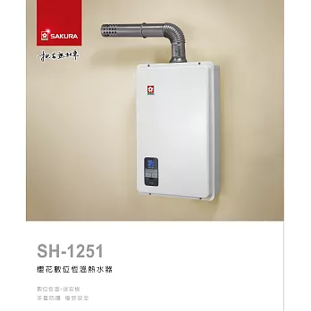 櫻花 SAKURA -屋內大廈型數位恆溫熱水器 SH-125112L天然瓦斯/含原廠技師到府基本安裝服務