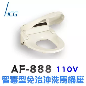 和成 HCG- 智慧型免治沖洗馬桶座 AF888(L)牙色