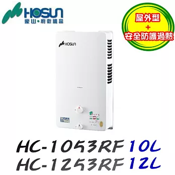 豪山HOSUN-屋外大廈型機械恆溫熱水器H-1253 12L液態瓦斯/含原廠技師到府基本安裝服務