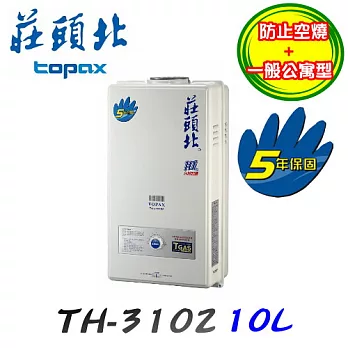 莊頭北 Topax-屋外公寓型安全熱水器TH-3102RF 10L液化瓦斯/含原廠技師到府基本安裝服務